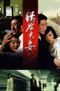 结发夫妻_全集在线观看