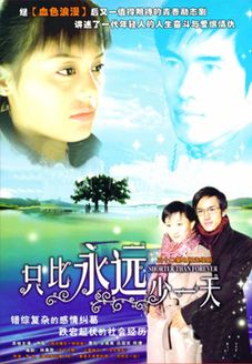 只比永远少一天_高清在线观看