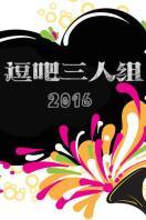 逗吧三人组 2016_完整版在线观看