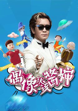 偶像就该酱婶 2016_高清在线观看