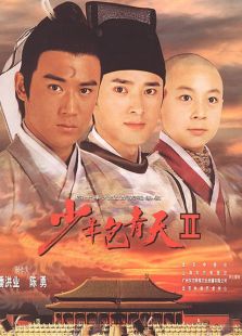 少年包青天2_完整版在线观看