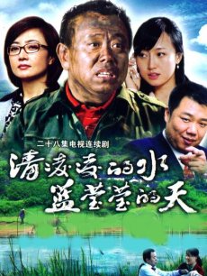 清凌凌的水蓝莹莹的天_全集在线观看