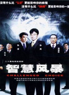 智慧风暴_高清在线观看
