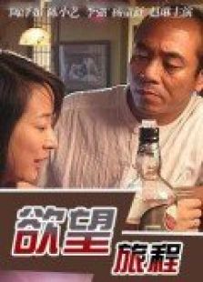 欲望旅程_完整版在线观看