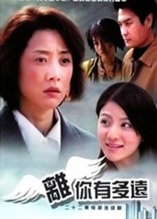 离你有多远_高清全集在线观看