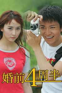 婚前4周半_完整版在线观看