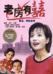 老房有喜_高清在线观看