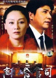 离婚官司_高清在线观看