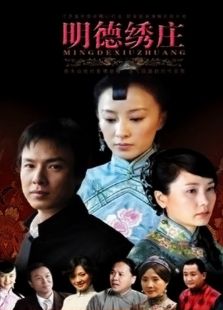 明德绣庄_完整版在线观看