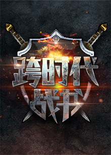 跨时代战书 第2季_高清在线观看