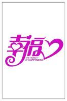 幸福 2013_高清全集在线观看