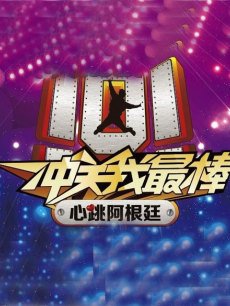 心跳阿根廷第一季_高清全集在线观看