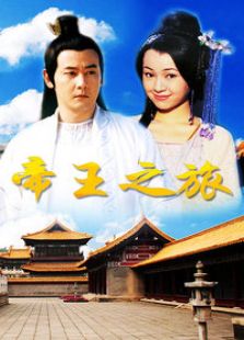 帝王之旅_完整版在线观看