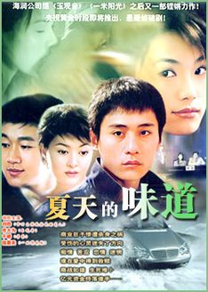 夏天的味道_高清在线观看