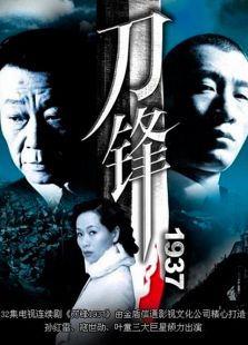 刀锋1937_高清在线观看