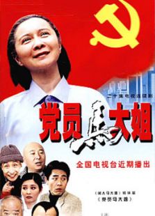 党员马大姐_完整版在线观看