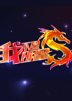 我不是明星 第五季_完整版在线观看