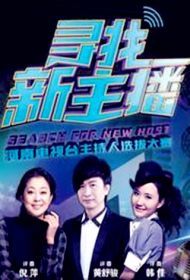 寻找新主播_高清全集在线观看