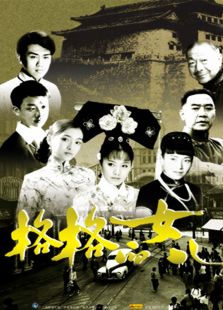 格格的女儿_完整版在线观看