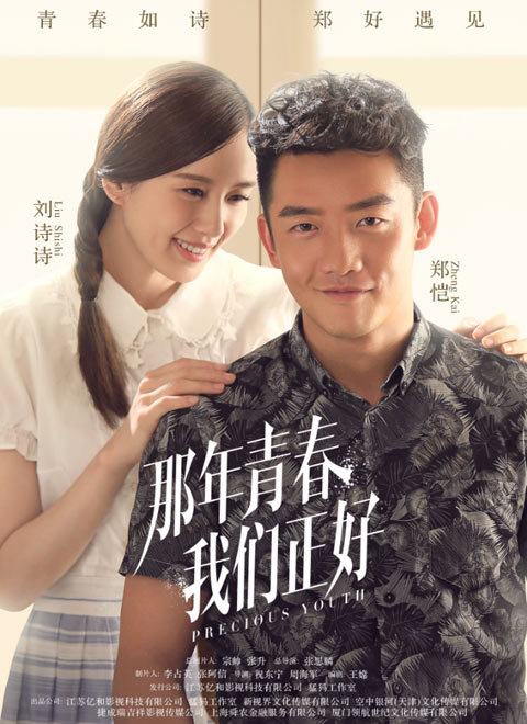 那年青春我们正好_高清在线观看