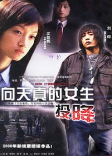向天真的女生投降_全集在线观看