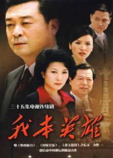 我本英雄_全集在线观看