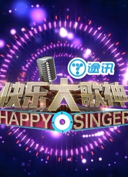 快乐大歌神_高清在线观看