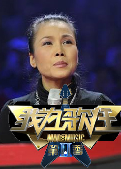 我为歌狂 第二季_完整版在线观看