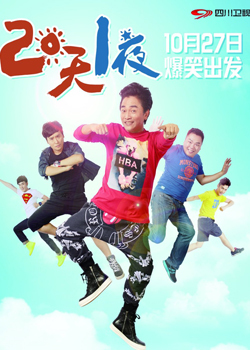 两天一夜第一季_完整版在线观看