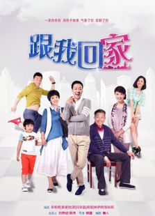 跟我回家_高清全集在线观看