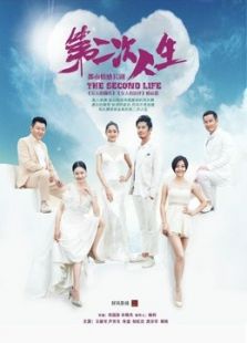 第二次人生_高清在线观看