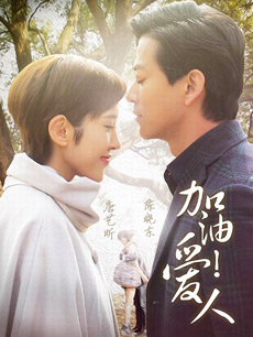 加油爱人_高清在线观看