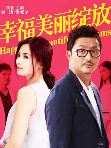 幸福美丽绽放_高清在线观看