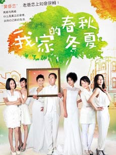 我家的春秋冬夏_高清在线观看