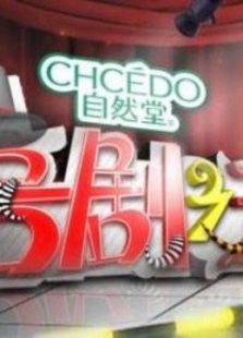 湖南卫视喜剧之王_高清在线观看