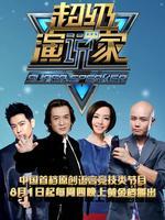 超级演说家第一季_完整版在线观看