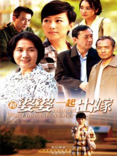 和婆婆一起出嫁_高清全集在线观看