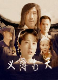 义薄南天_完整版在线观看