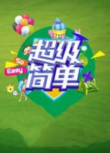 超级简单_完整版在线观看