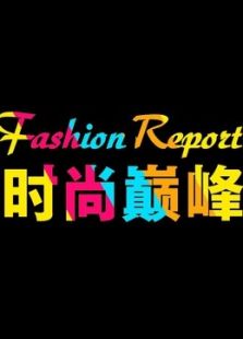 时尚巅峰_全集在线观看