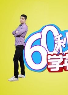 60秒学英语_高清在线观看