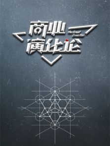 商业演化论_全集在线观看