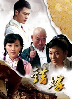 错嫁_高清在线观看