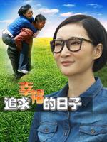 追求幸福的日子_完整版在线观看