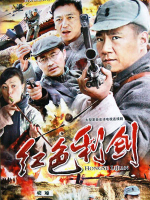 红色利剑_高清在线观看