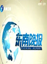 东南晚报_高清在线观看