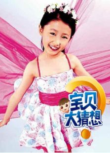 宝贝大猜想_完整版在线观看