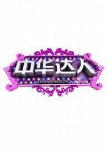 中华达人_高清在线观看