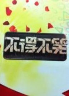 不得不笑_完整版在线观看