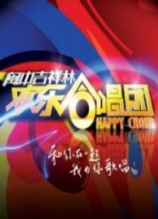 欢乐合唱团_完整版在线观看